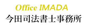 今田司法書士事務所