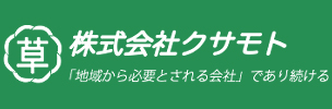 株式会社クサモト