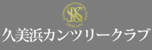 久美浜カンツリークラブ