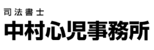 中村心児事務所