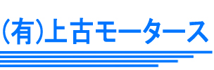 上古モータース