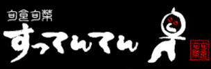 すってんてん