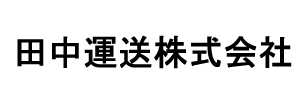 田中運送株式会社