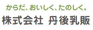 株式会社丹後乳販
