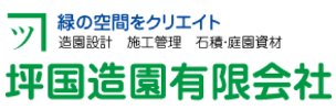 坪国造園有限会社