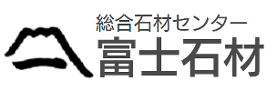 富士石材