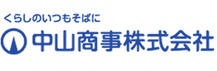 中山商事株式会社