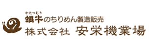 株式会社安栄機業場