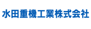 水田重機工業株式会社