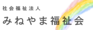 社会福祉法人みねやま福祉会