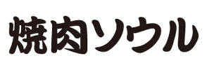 焼肉ソウル