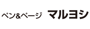 ペン&ページ　マルヨシ