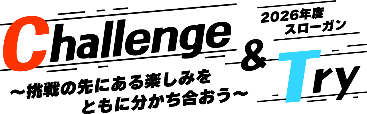 2026年度スローガン画像